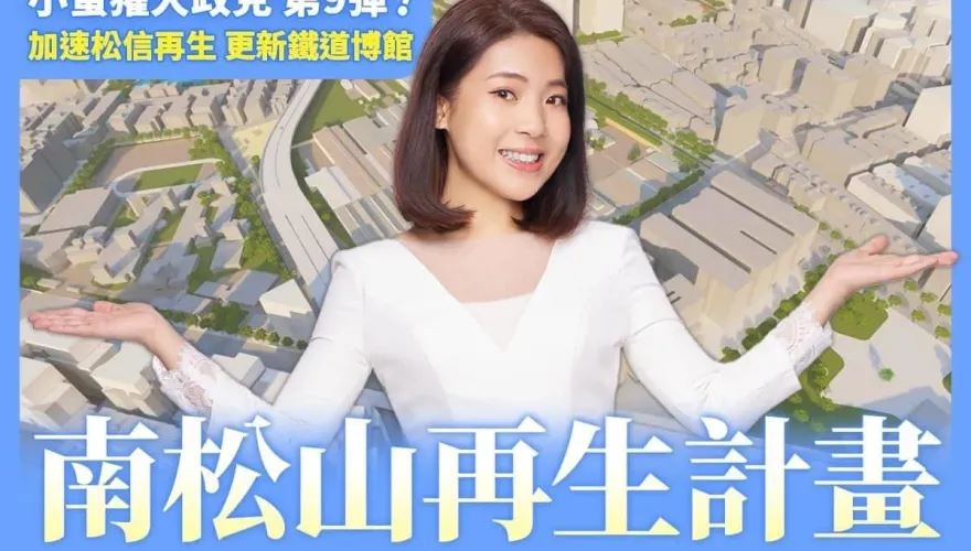 徐巧芯最強在地政見！南松山再生　交通壓力大紓解！