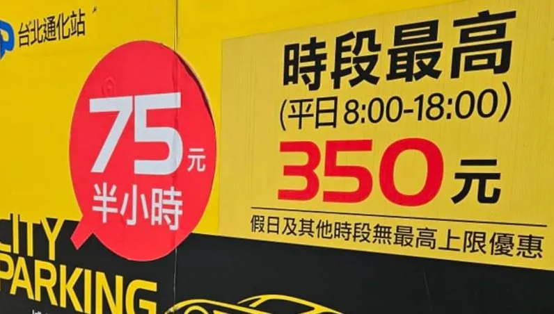 台北停車「2小時6分鐘350」還要再搭小黃！旅遊達人：難怪有空位