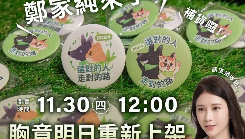 賴蕭配推「Q版貓狗胸章」熱銷　雞排妹11/30當一日店長助買氣