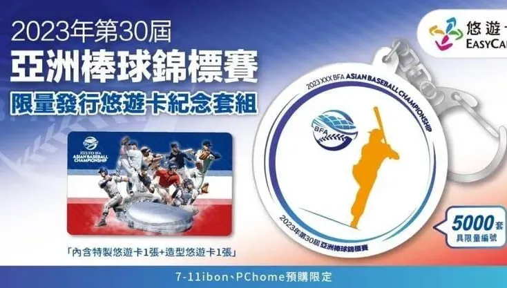 換搶悠遊卡！亞錦賽悠遊卡紀念套組12/1開賣　全台限量5000套