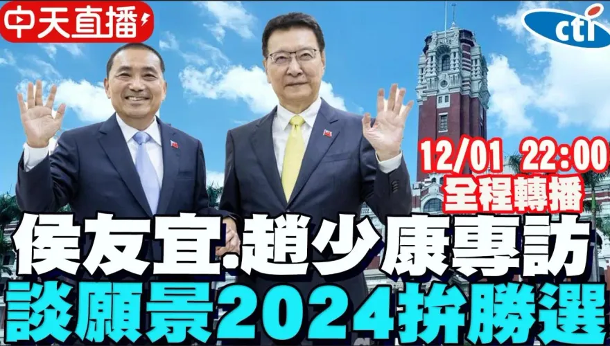 總統爭霸「侯康配」獨家專訪　中視主頻 +中天電視YT全程轉播