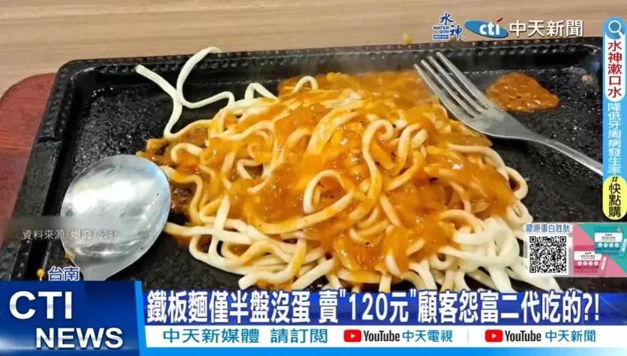 影/客怨鐵板麵120元「半盤沒蛋」：富二代吃的　店家吐實情劇情大翻轉