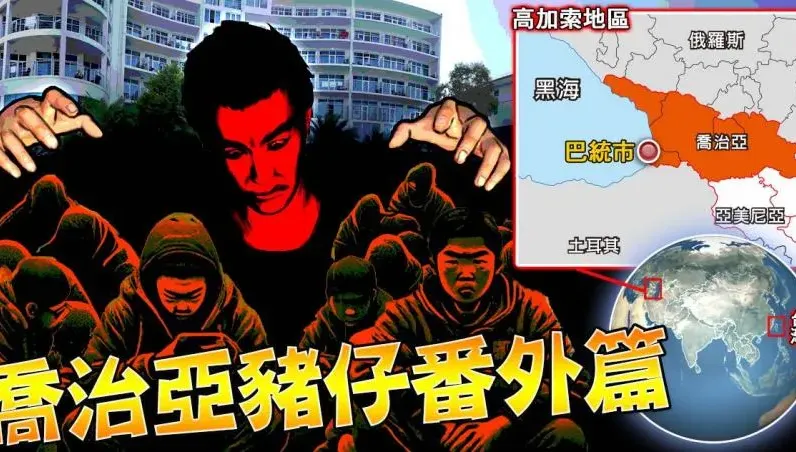 喬治亞豬仔番外篇！弘仁會小弟心善逃回台灣　曝：400人被囚黑海海濱飯店