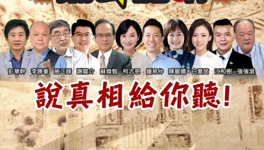 「廟口開講」到高雄！掀開綠能光電官商勾結黑幕　美要賴清德凍結台獨黨綱