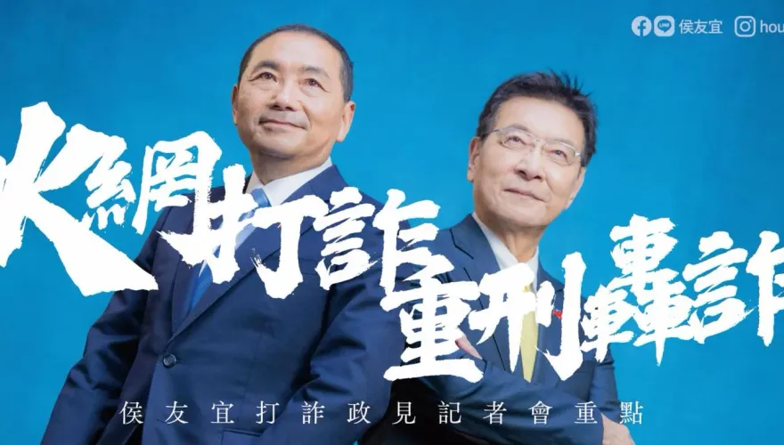 影/「詐騙是國恥！勾結是無恥！」　侯友宜點名他們：該抓的抓！一個都別想跑