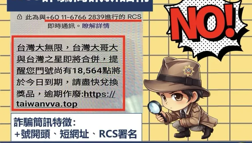 台灣大哥大合併台灣之星也能騙　刑事局呼籲：詐騙訊息釣魚連結勿點！
