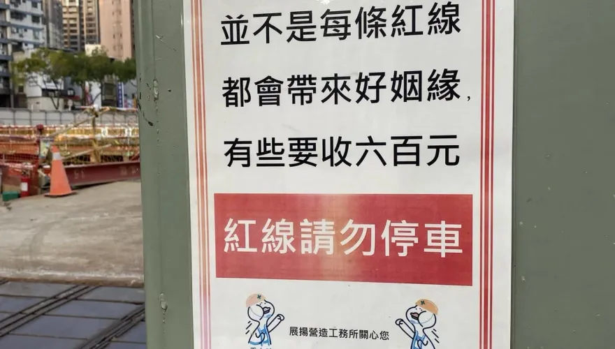 紅線不會帶來好姻緣！有些「要收六百元」　網看超狂標語笑翻