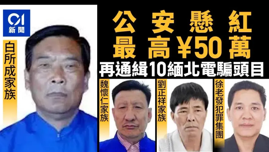 再出重拳！陸公安公開通緝緬北詐團10首腦　最高懸賞220萬元