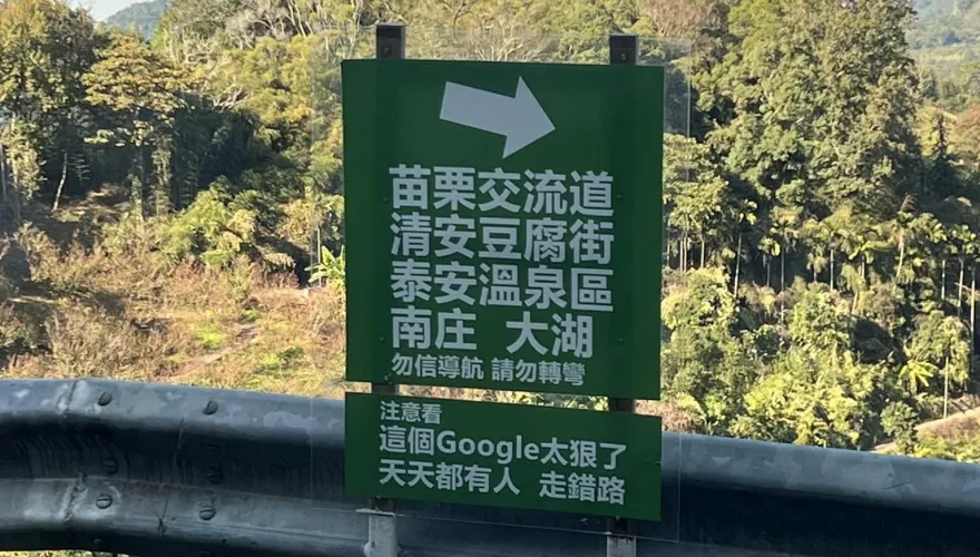 苗栗溫馨告示：Google太狠了！導航錯誤天天走錯路　一群人被帶去墳墓