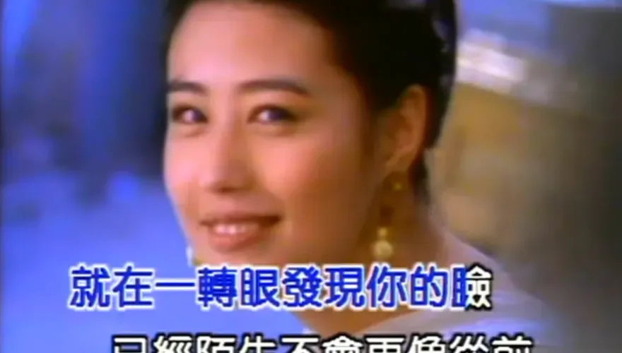 曾擔任張學友《吻別》MV女主角！周海媚一個笑容　足以傾倒眾生