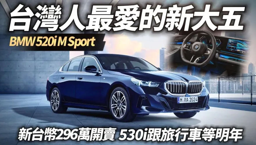 影/【中天車享家】BMW 520i M Sport 正式上市！建議售價296萬　G60 BMW 520i 台灣上市標配　M Sport
