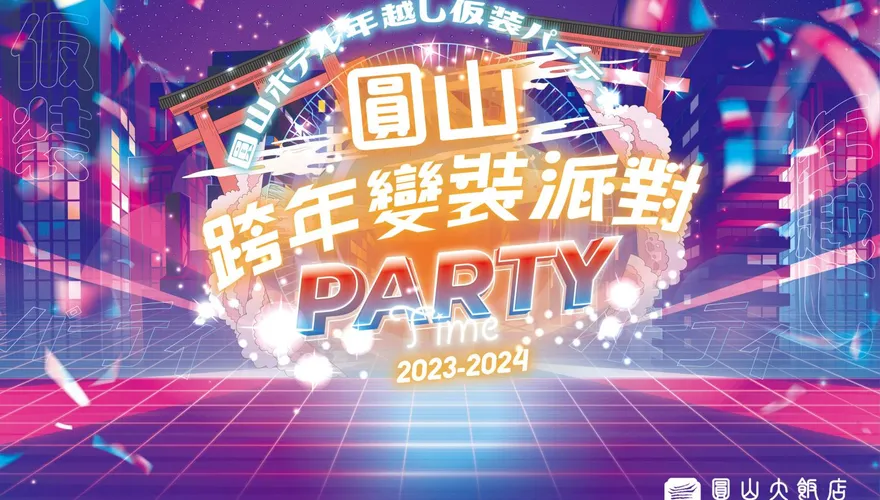 搖滾變裝high翻天！　來圓山享絕佳視角欣賞臺北跨年煙火