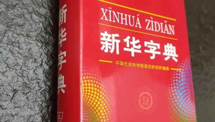 「玩」注釋組詞「玩弄女性」！世界發行量最大辭書《新華字典》遭網友起訴