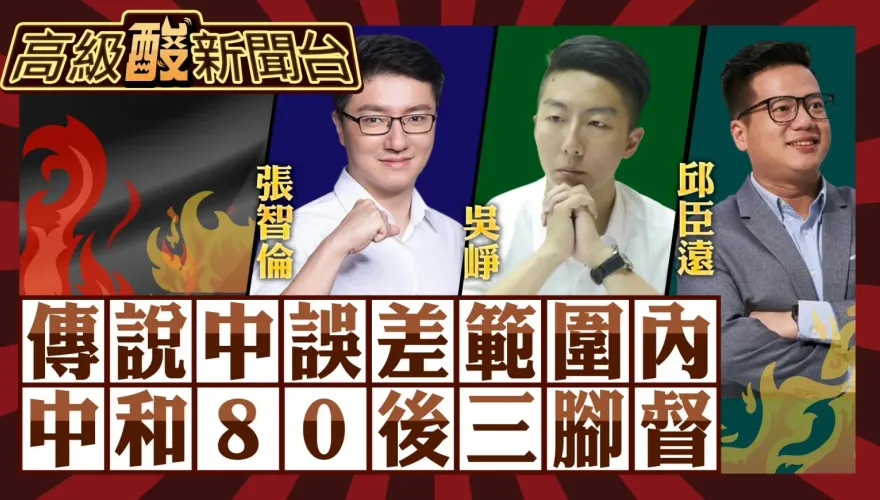 鯊鯊主播高級酸／空降vs.在地家族 中和80後三腳督