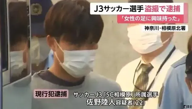 對女性的腿很有興趣！日本足球員偷拍女大生遭無限期停賽