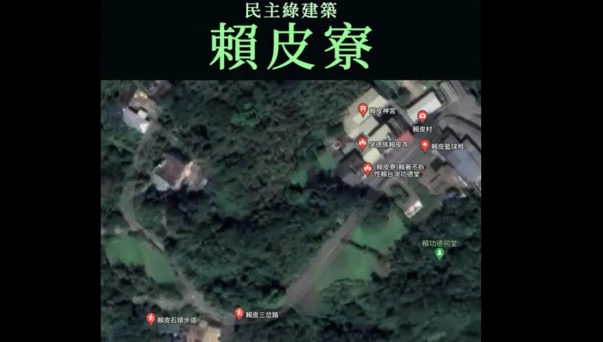 下架1個「賴皮寮」還有千千萬萬個！Google地圖「賴皮」景點遍地開花
