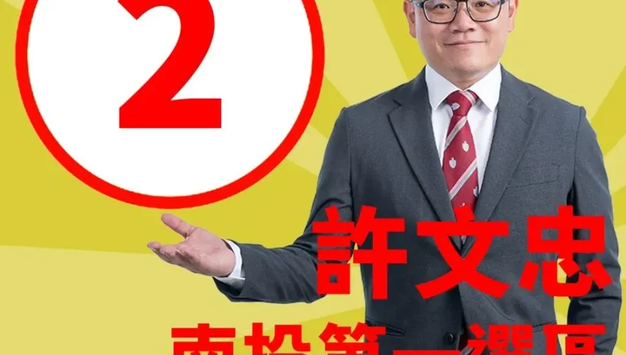 參選南投立委許文忠抽2號　籲打破藍綠「改變才是南投唯一選擇」