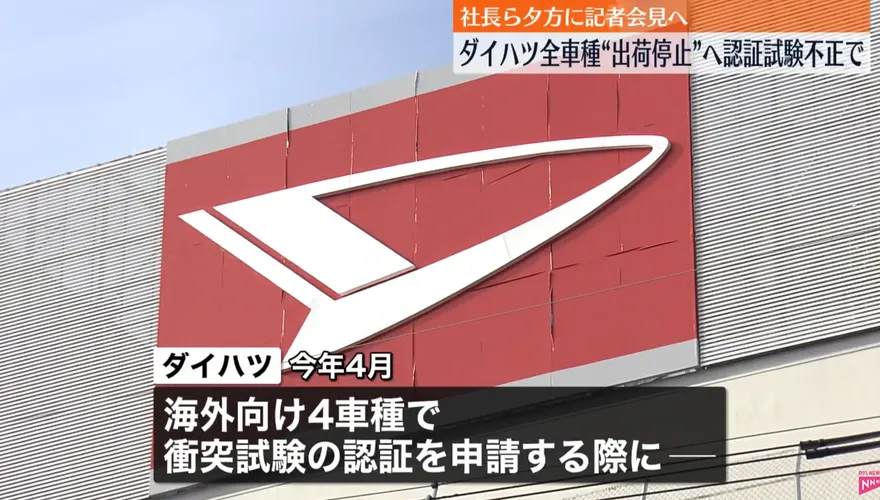 汽車碰撞測試「攏是假」！豐田旗下大發工業宣布：全面停止銷售