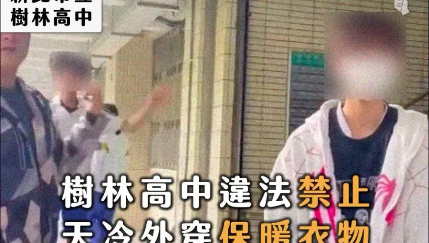 加穿外套禦寒被罰「開合跳累計2000下」　樹林高中：根本沒穿校服