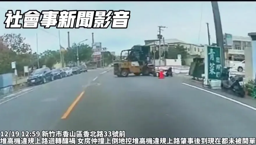 影/新竹堆高機迴轉害女騎士撞上　網控：警竟然沒開單