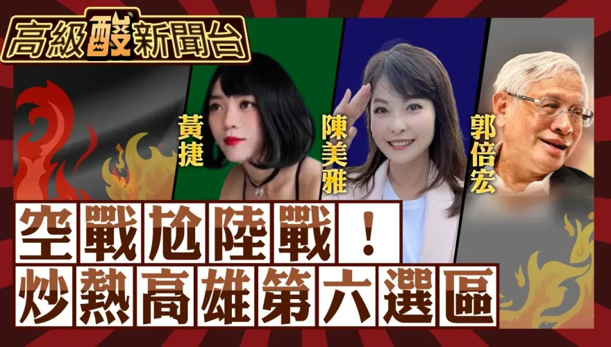 鯊鯊主播高級酸／綠地能變藍天？　陳美雅抗黃捷、郭倍宏