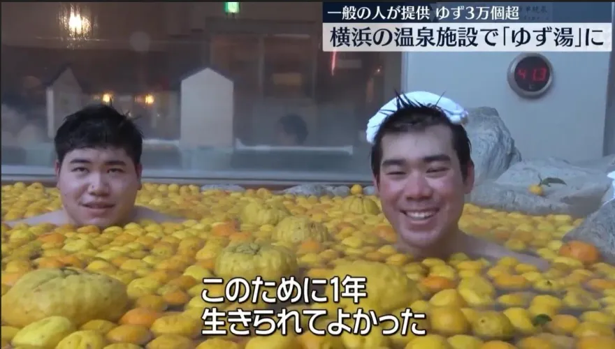 影/東北亞冬至這樣過！日豪撒「3萬顆柚子」泡湯暖身求好運　韓吃紅豆粥避邪