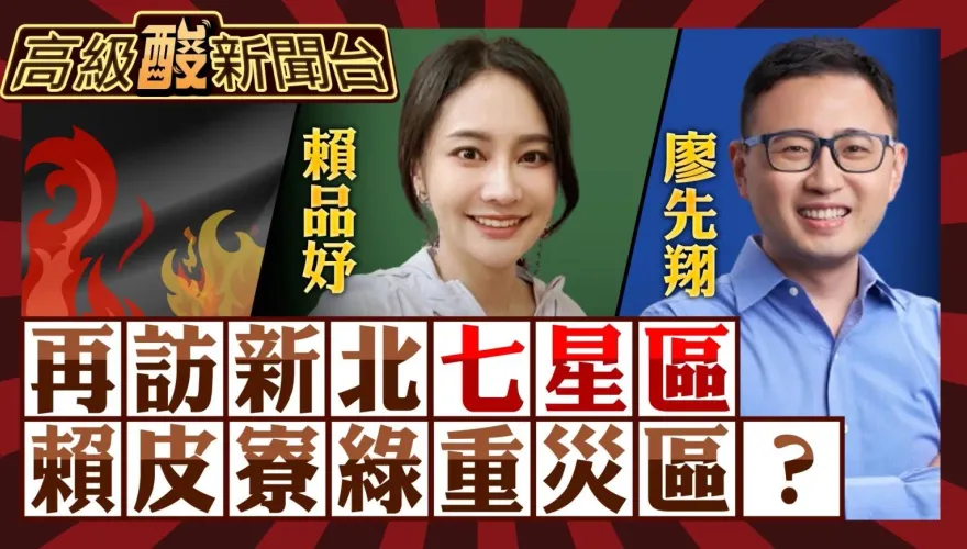 鯊鯊主播高級酸／賴皮寮重災區！賴品妤成民調最大受害者？