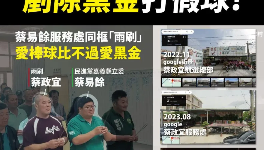 賴蕭後援會就設在「雨刷」服務處　時力：民進黨反黑金公然「打假球」！