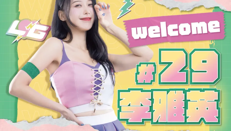 影/表弟、表妹一起來！韓職應援女神李雅英加盟台啤雲豹　招牌修長雙腿火辣逼人