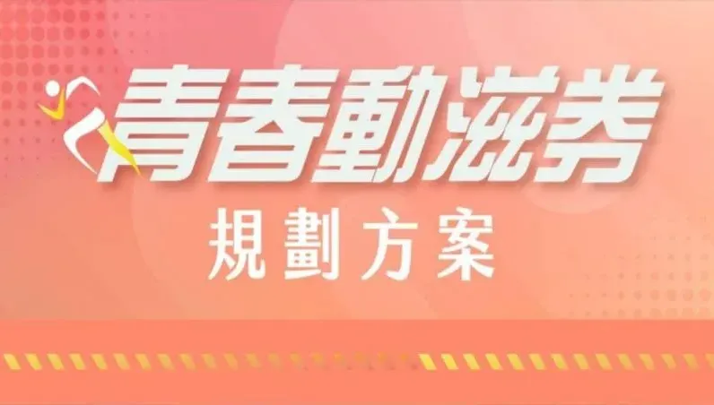 新年小確幸！年輕族群元旦開領500元動滋券　165萬人受惠