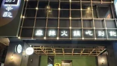邵庭才退出經營「火鍋店竟無預警歇業」　開業僅2年致命關鍵曝光