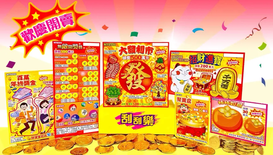 65億元年終獎金自己刮！台彩推6款新刮刮樂
