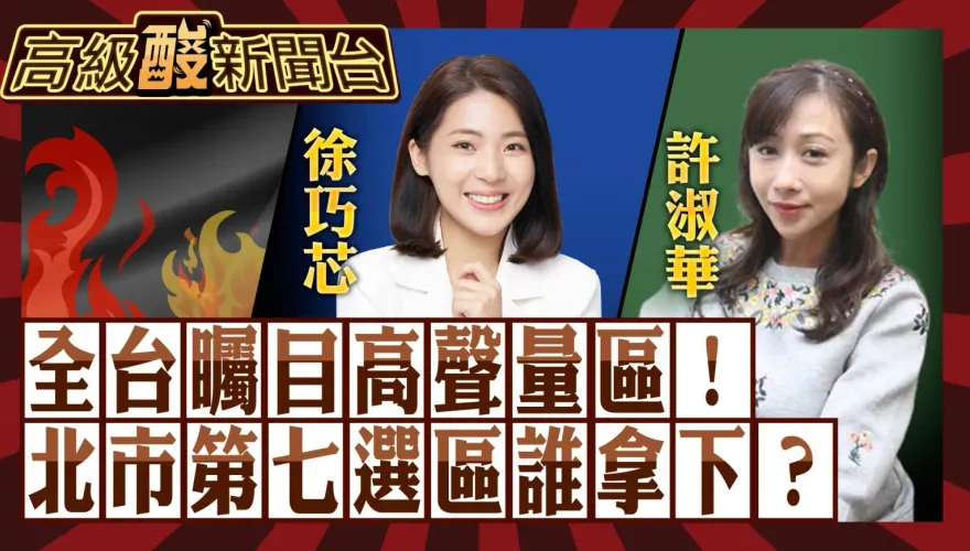 鯊鯊主播高級酸/全台矚目選區! 徐巧芯vs.許淑華街頭民調