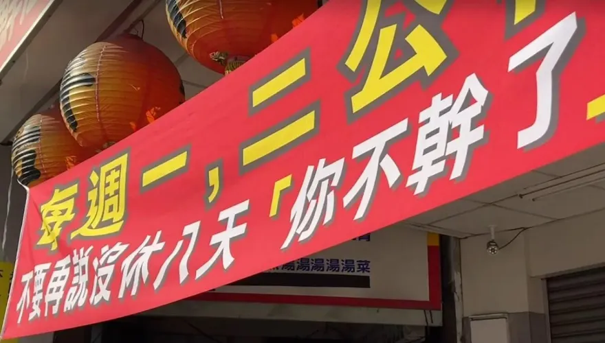休假比薪水重要！時薪200也請不到人　台南牛肉湯掛布條「別再說『你不幹了』」