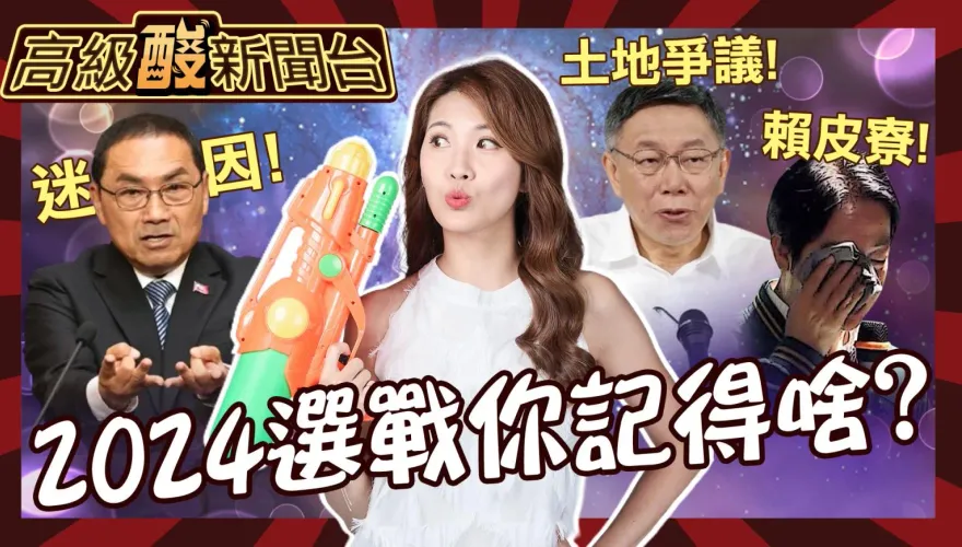 鯊鯊主播高級酸/2024選情超冷？單刀直入問民眾記得哪件事！