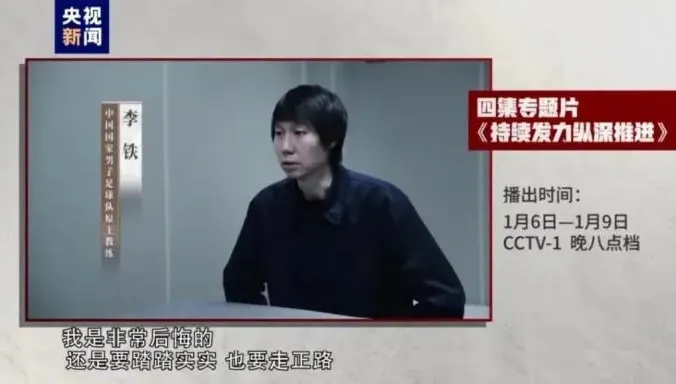 陸國足前教練涉貪被捕首露面　央視鏡頭前懺悔：還是要踏踏實實走正路