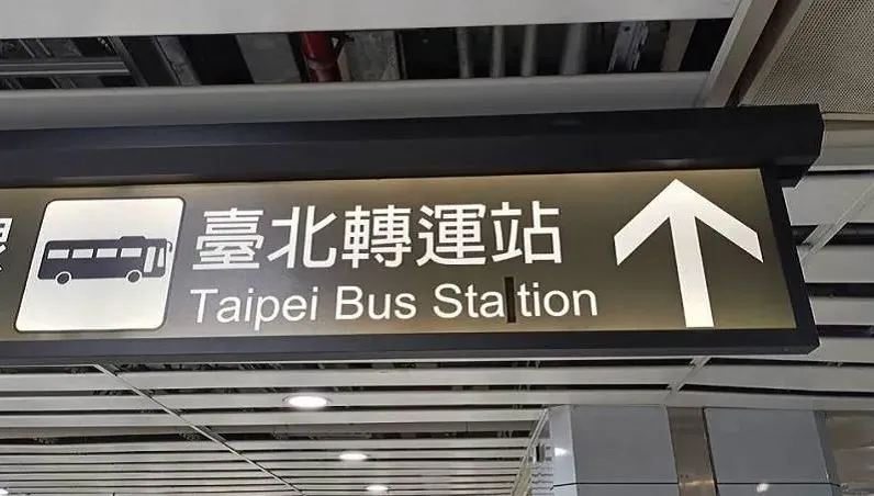 北車告示牌又出包！車站英文竟拼「Staition」　台鐵：已遮起來