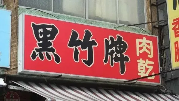 高雄知名豬肉乾「月底收攤」！原因曝光饕客錯愕