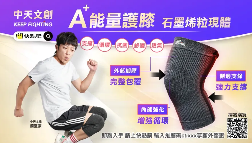 冷天膝蓋救星！中天文創KEEP FIGHTING【石墨烯粒現體A+能量護膝】守護你的雙膝　陪你「解鎖更多美景」！時尚健康，從膝蓋開始！