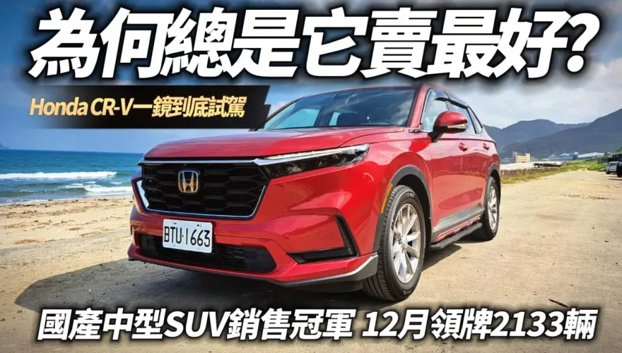影/【中天車享家】為何總是它賣最好？國產中型SUV銷售冠軍HONDA CR-V VTi-S　12月領牌2133輛