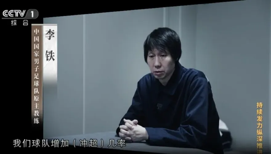 《央視》反腐片揭李鐵靠砸錢當國足主帥　6100萬誘敵打假球細節曝光