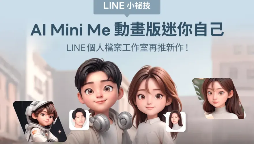 LINE新功能再進化！AI生成大頭貼　10步驟獲得50張個人照