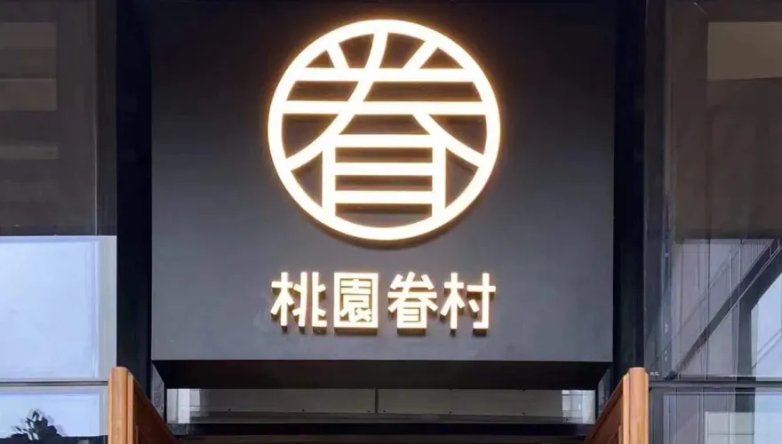 被譽「豆漿界愛馬仕」　陸連鎖店「桃園眷村」剩4間　陸媒：溢價策略不合時宜