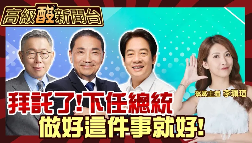 鯊鯊主播高級酸/街訪民眾　喊話下任總統請做好這件事！