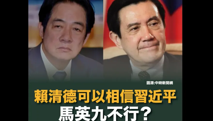 賴清德「相信」習近平否認2027攻台　羅智強：馬英九就不行？又是綠能你不能？