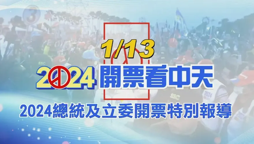 1/13開票看中天！鎖定中天新聞2024總統立委開票特別報導　推薦搭配「中天新聞網APP」