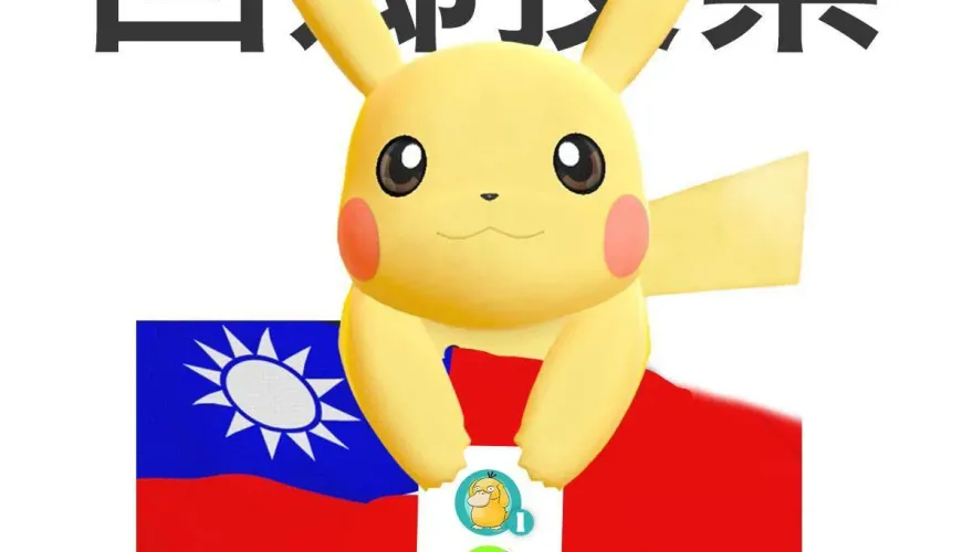 投票日在即！皮卡丘「呼籲返鄉投票」　超Q選票暗藏巧思