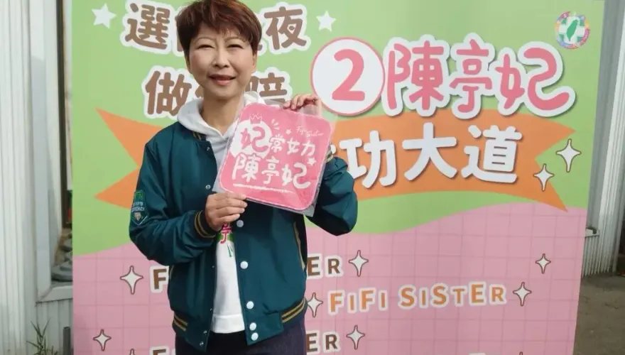 快訊/成功挑戰五連霸！台南第三選區民進黨陳亭妃自行宣布當選
