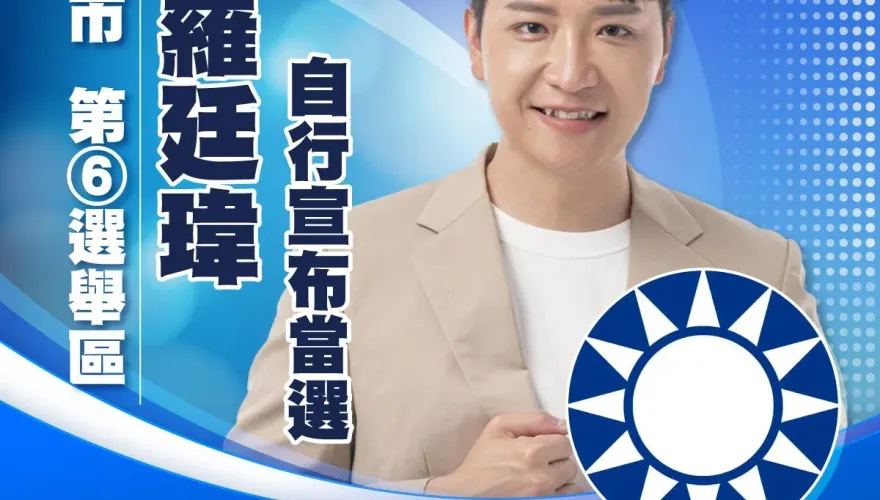 快訊/台中第6選區鏖戰！國民黨羅廷瑋自行宣布當選