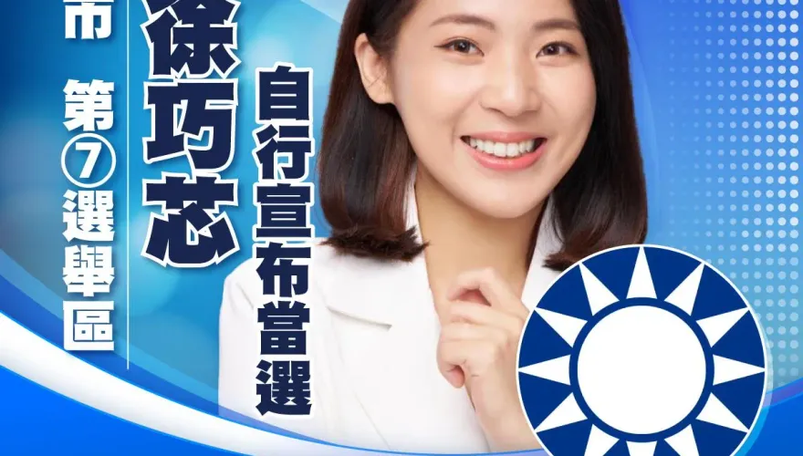 快訊/對手認敗！徐巧芯「自行宣布當選」　預計19:30競選總部發表感言